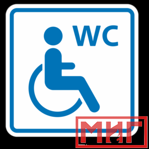 Фото 22 - ТП6.3 Туалет, доступный для инвалидов на кресле-коляске (синий).